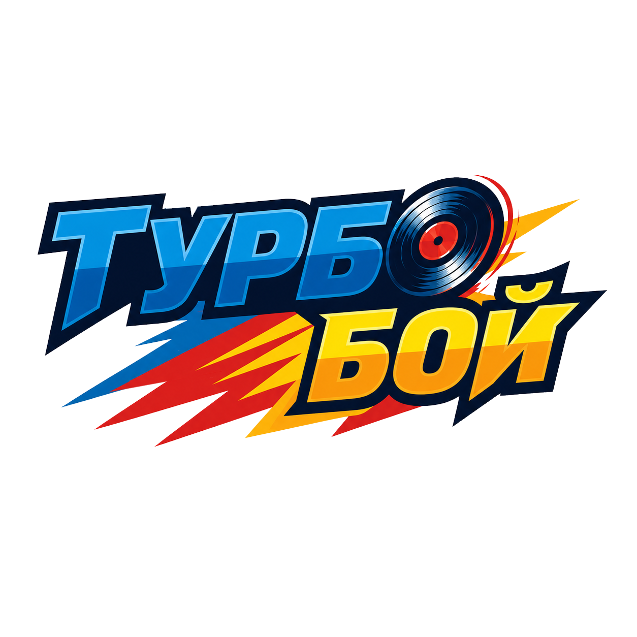 ТурбоБой